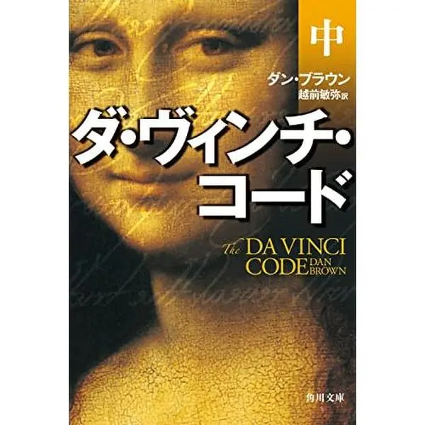 USED Book - The Da Vinci Code [In Japanese Language] by Dan Brown (Paperback Bunko) - japanese