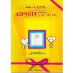 USED-dorakia apo mena gia sena / d?????a ap? µ??a ??a s??a by Eugenios Trivizas (Hardcover)