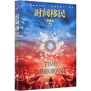 USED-Time Immigrant (Chinese Edition) by Liu Cixin (Paperback)