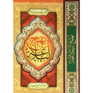 Nahj Al Balagha Arabi Al A’lami – نهج البلاغة عربي الأعلمي