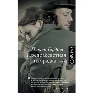 USED-Predrassvetnaya lihoradka by Péter Gárdos (Hardcover)