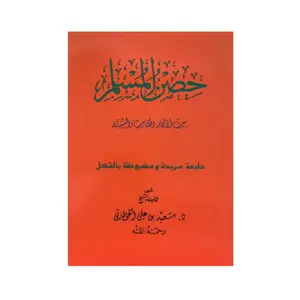 Hisnul Muslim Arabic Pocket Plus Size 12x17 cm حصن المسلم