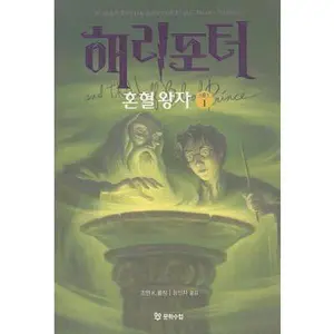USED-Harry Potter and the Half Blood Prince, Vol. 1 (Korean Language Version) by J. K. Rowling (Paperback)