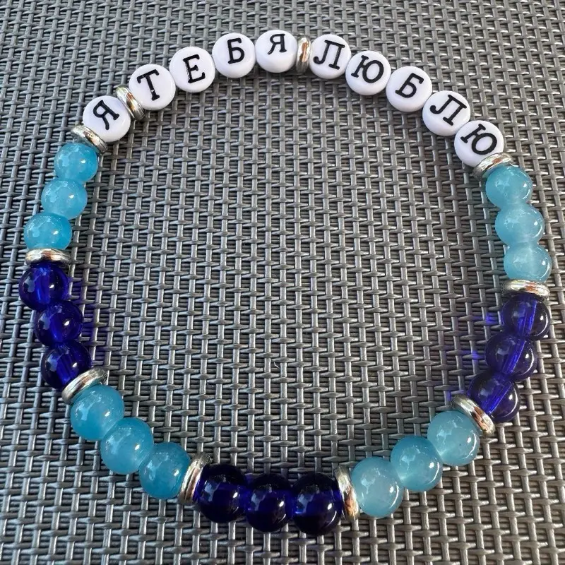 I love you in Cyrillic (Russian alphabet) - Я ТЕБЯ ЛЮБЛЮ - Beaded Friendship Bracelet.