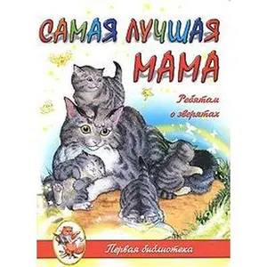 USED-Samaya luchshaya mama. Rebyatam o zveryatah by unknown author (Hardcover)