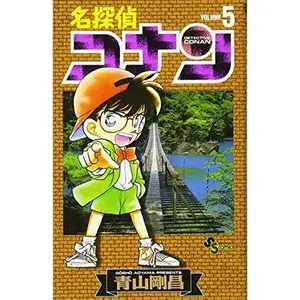 USED-Detective Conan Vol. 5 (Meitantei Konan) (in Japanese) by Goushou Aoyama (Unknown)