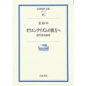 USED-Orientarizumu No Kanata E: Kindai Bunka Hihan (Paperback Bunko)