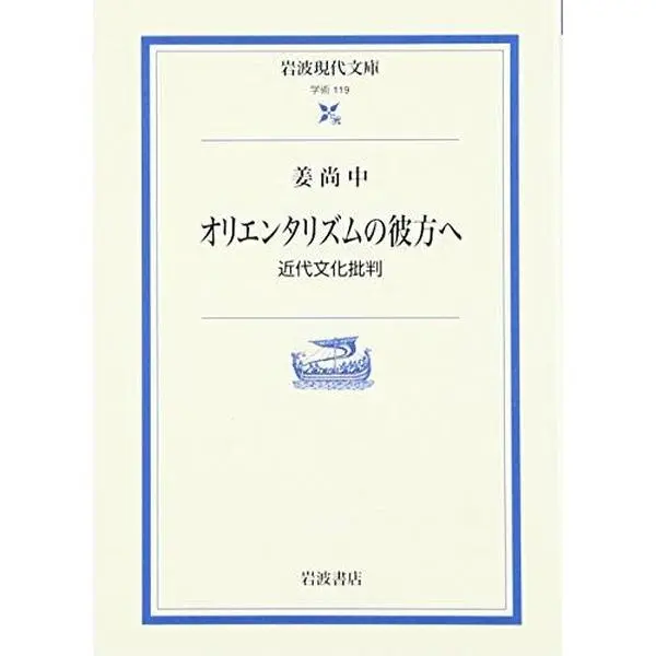 USED-Orientarizumu No Kanata E: Kindai Bunka Hihan (Paperback Bunko)