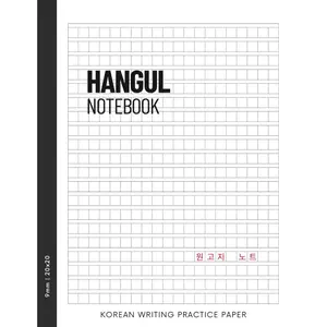 Hangul Notebook: Wongoji Korean Writing Practice Paper | 400 | 20x20