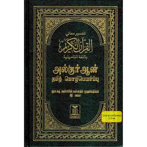Quran in Tamil Language (Arabic To Tamil Translation)
