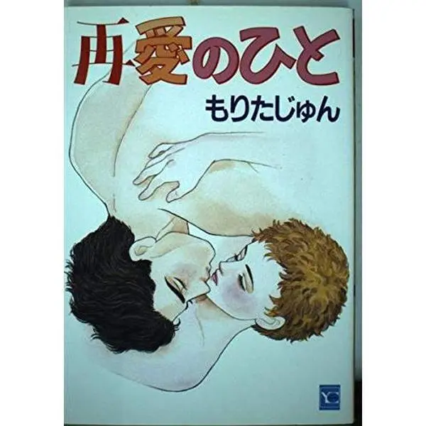 USED-People re-love (YOU Comics) (1999) ISBN: 4088624696 [Japanese Import] by ??? ??? (Unknown)