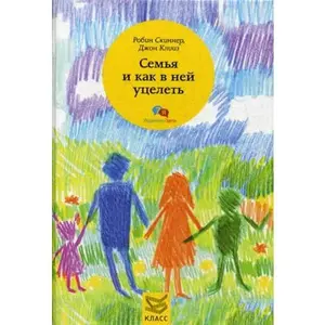 USED-Semya i kak v ney utselet by Djon Kliiz Robin Skinner (Hardcover)