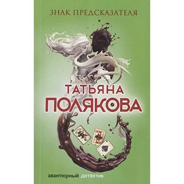 USED-Znak predskazatelia by Tatjana Poljakova (Paperback)