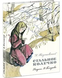 USED-Stal'noe kolechko by Konstantin Paustovskij (Hardcover)