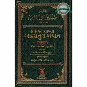 The Noble Quran in Gujarati language
