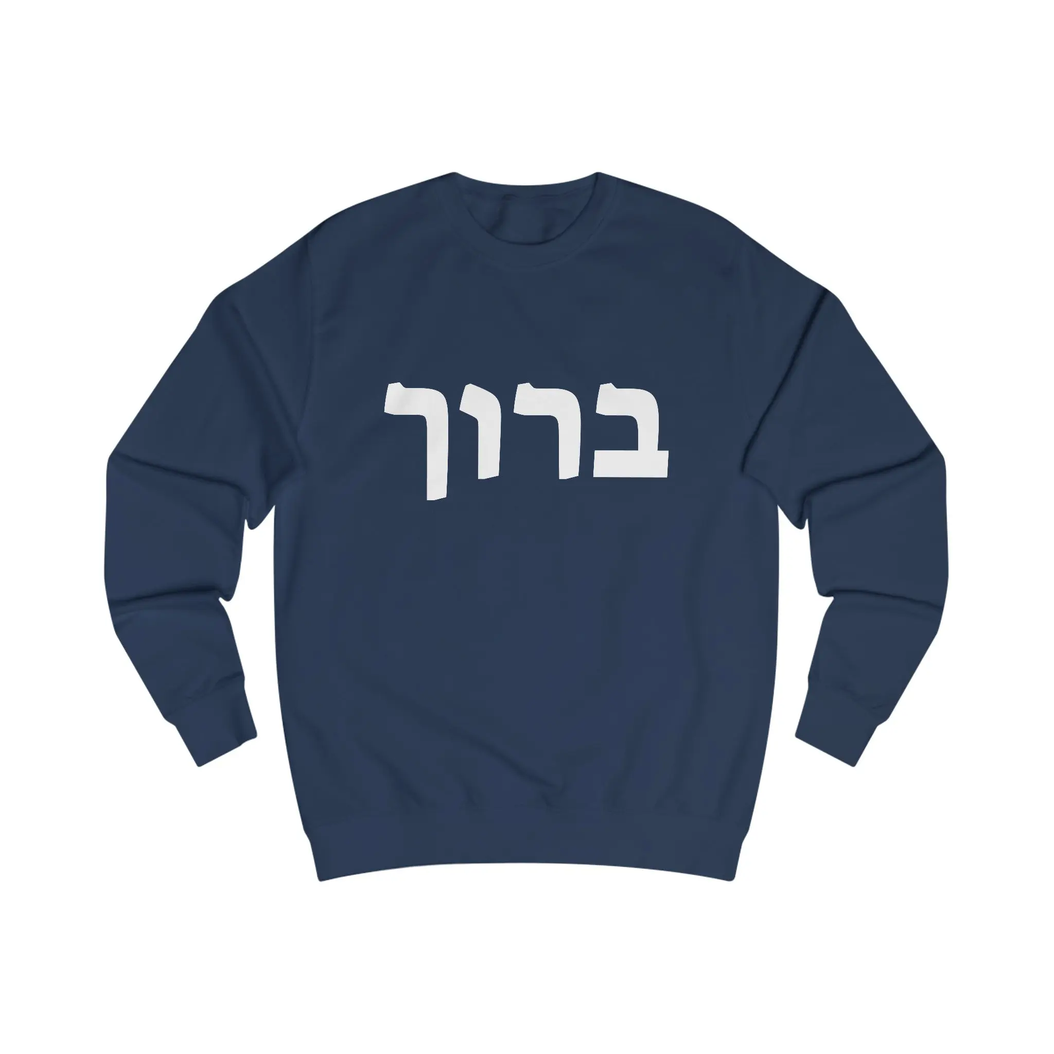 Baruch Hebrew Sweatshirt - Oxford Navy