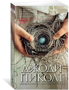 USED-Novoe serdce (myagk/obl.) by Picoult Jodi (Paperback)