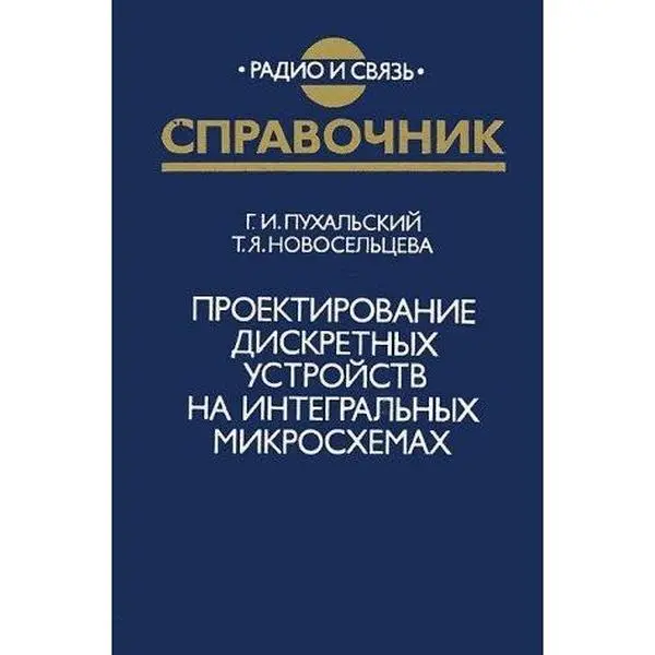 USED-Proektirovanie diskretnyh ustroystv na integralnyh mikroshemah by unknown author (Unknown)