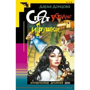 USED-Spjat ustalye igrushki: Ljubitel'nica chastnogo syska Dasha Vasil'eva #10 (Ironicheskii? detektiv) (Russian Edition) by Dontsova, Mrs. Darya A (Paperback)