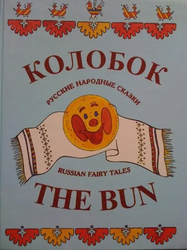 USED Book - The Bun: Russian Fairy Tales (Russian and English) by A. Afanasiev (Hardcover)