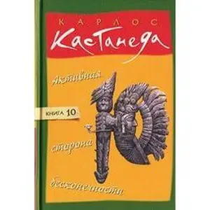 USED-Active Side of Infinity (TV) T10 / Aktivnaya storona beskonechnosti (tv) t10 by Karlos Sezar Arana Kastaneda (Hardcover)