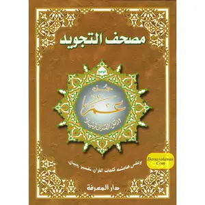 Juz Amma Tajweed Quran( Arabic Edition )( Part 30 Only) (Extra Large)