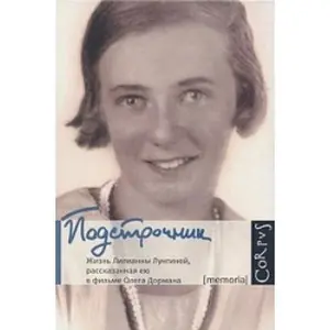 USED Book - Podstrochnik: Zhizn' Lliliany Lunginoi, Rasskazannaia Eiu v Fil'me Olega Dormana[Word for word translation: Life of Lliliana Lungina] by Lilianna Lungina (Hardcover) - russian