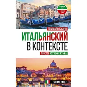 USED Book - Italjanskij v kontekste. Prostoe izuchenie jazyka. Italiano facile (Hardcover) - russian