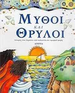 USED-mythoi kai thryloi / µ???? ?a? ?????? by rock lois (Hardcover)