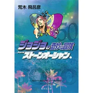 USED-JoJo's Bizarre Adventure / Jojo no Kimyou na Bouken Vol.50 [JAPANESE EDITION] (Paperback Bunko)