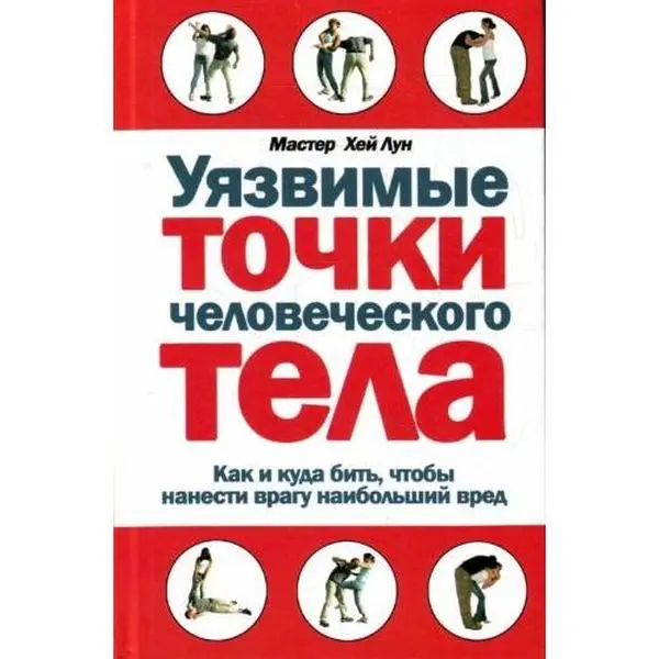 USED Book - Uiazvimye tochki chelovecheskogo tela in Russian by Khei Lun (Hardcover) - russian