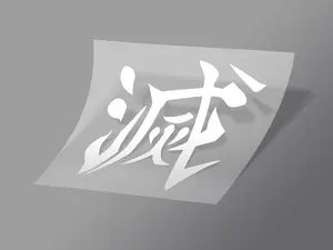 YMKZ.JP - Destroy Kanji - Vinyl Decal - Car Decal - Vinyl Sticker
