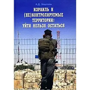 USED-Izrail' i (Ne)kontroliruemye Territorii: Uiti Nel'zia Ostats'ia[Israel and its (un)controlled territory: To leave forbidden to stay] by A.D Epshtein (Hardcover)