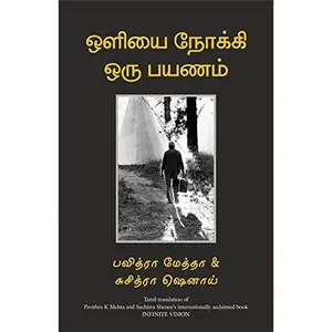 USED-Infinite Vision (Tamil Edition) by Pavitra K Mehta (Paperback)