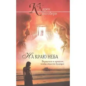 USED-Na krayu neba by Kingsberi K. (Paperback)