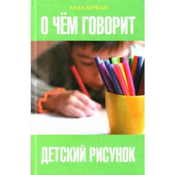 USED-O chiom govorit detskii risunok by A. Barkan (Hardcover)