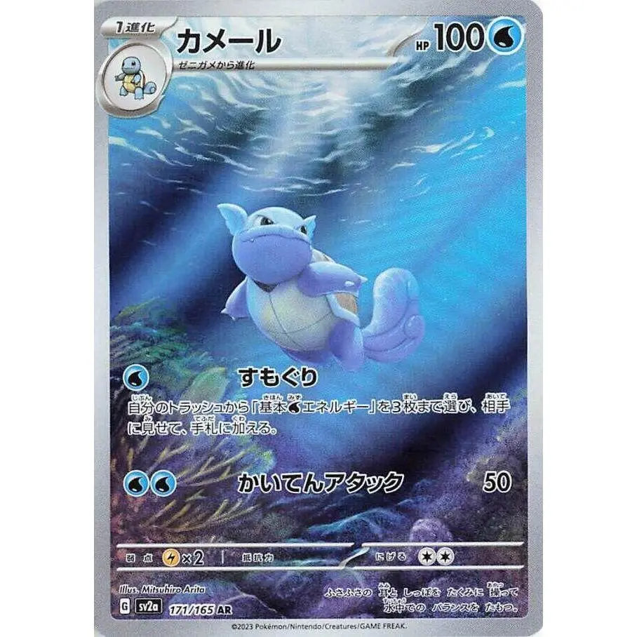 Wartortle - 171/165 - SV2a: Pokemon Card 151 (SV2a) Japanese