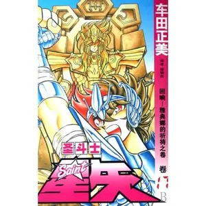 USED-Saint Seiya (Volume 17 Echoes of Athena Prayer volume) (Chinese Edition) by ( ri ) che tian zheng mei (Paperback)