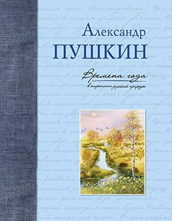 USED-Vremena goda v kartinah russkoy prirody. Pushkin A.S. by Unknown Author (Paperback)