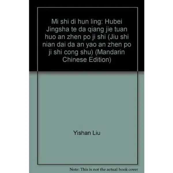 USED Book - Mi shi di hun ling: Hubei Jingsha te da qiang jie tuan huo an zhen po ji shi (Jiu shi nian dai da an yao an zhen po ji shi cong shu) (Mandarin Chinese Edition) by Yishan Liu (Unknown) - mandarin_chinese