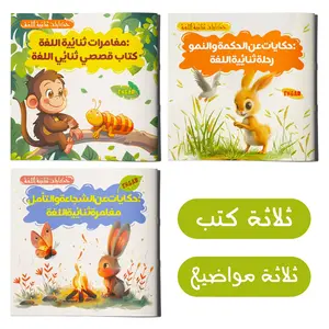 English-Arabic Bilingual Kids Story  – Fun Language Learning Tales Collection (3 Books) Preschool Learning Book