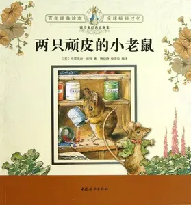 USED-Two Naughty Little Mouse (Chinese Edition) by Beatrix Potter (Paperback)