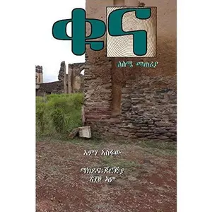 USED-Qunna: Lesme Meterya (Amharic Edition) by Amha Asfaw (Paperback)