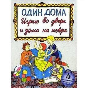 USED-One doma.igrayu house and yard on the carpet / Odin doma.Igrayu vo dvore i doma na kovre by Author (Hardcover)