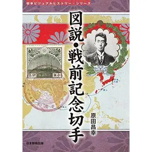 USED-?? Complete Anniversary Stamps: Japanese Imperial, War, Post and National Operations. The Survival Of Modern History. The Meaning Stamps (Stamps Visual History Series) (Tankobon Hardcover)