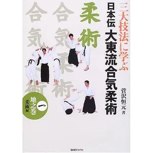 USED-Daito Ryu Aikijujutsu Book 1 Jujutsu (Tankobon Hardcover)