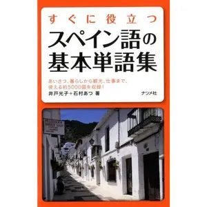USED-Suguni yakudatsu supeingo no kihon tangoshuÌ„ : Aisatsu kurashi kara kankoÌ„ shigoto made tsukaeru yaku 5000go o shuÌ„roku by Mitsuko Ido (Tankobon Softcover)