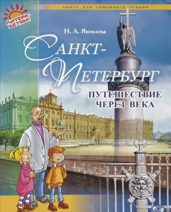 USED-Sankt-Peterburg. Puteshestvie cherez veka by N. A. Yakovleva (Hardcover)