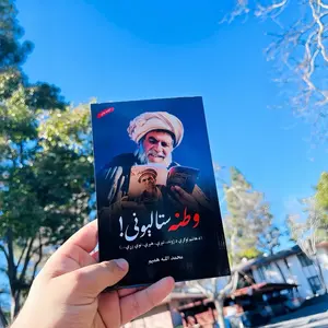 وطنه ستا لیونی\Watana Sta Lewany