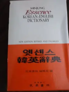 USED-Etsensu Han-yong Sajon (Minjungseorims S Essence Korean-english Dictionary) by minjung-sorim (Unknown)
